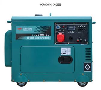 靜音YC7800T-3D-6kw玉柴動力柴油發電機